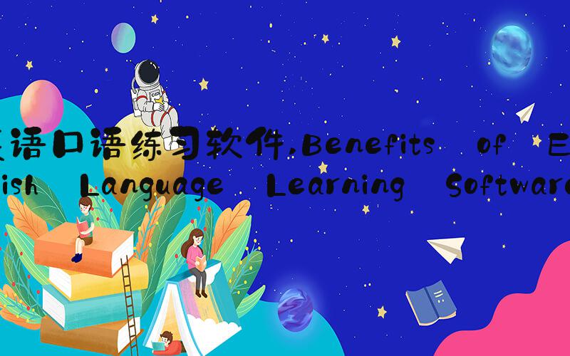 英语口语练习软件 Benefits of English Language Learning Software